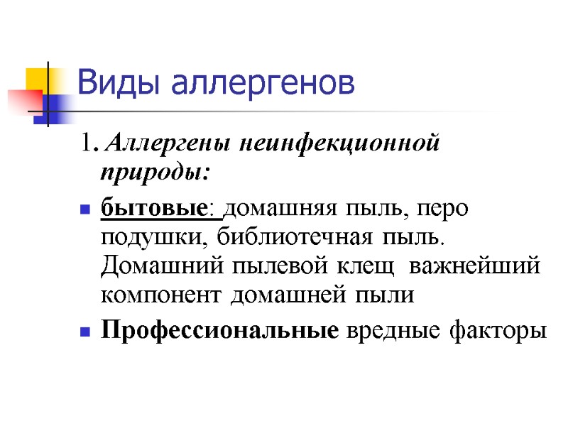 Виды аллергенов 1. Аллергены неинфекционной природы: бытовые: домашняя пыль, перо подушки, библиотечная пыль. Домашний